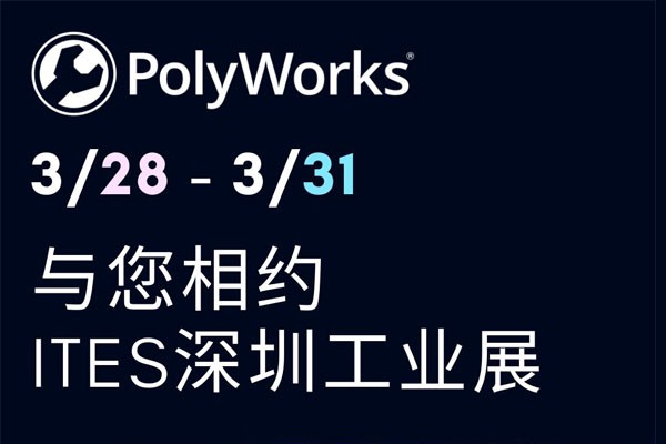 三月春深 | PolyWorks Shanghai与您相约深圳工业展